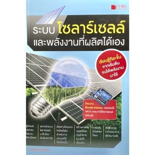 (9786168282137)หนังสือระบบโซลาร์เซลล์และพลังงานที่ผลิตได้เอง