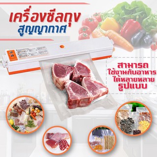 เครื่องซีลสูญญากาศ อเนกประสงค์ Vacuum Sealerเก็บรักษาความสดใหม่ให้อาหาร เนื้อสัตว์ ผัก ผลไม้ พิเศษแถมถุงบรรจุอาหาร 1 แพค