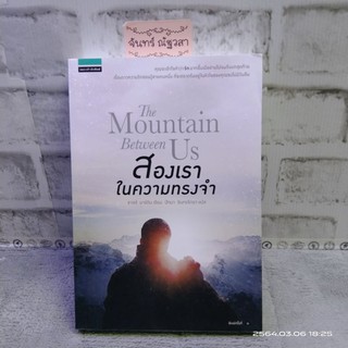 สองเราในความทรงจำ​ The​ Mountain Between  Us