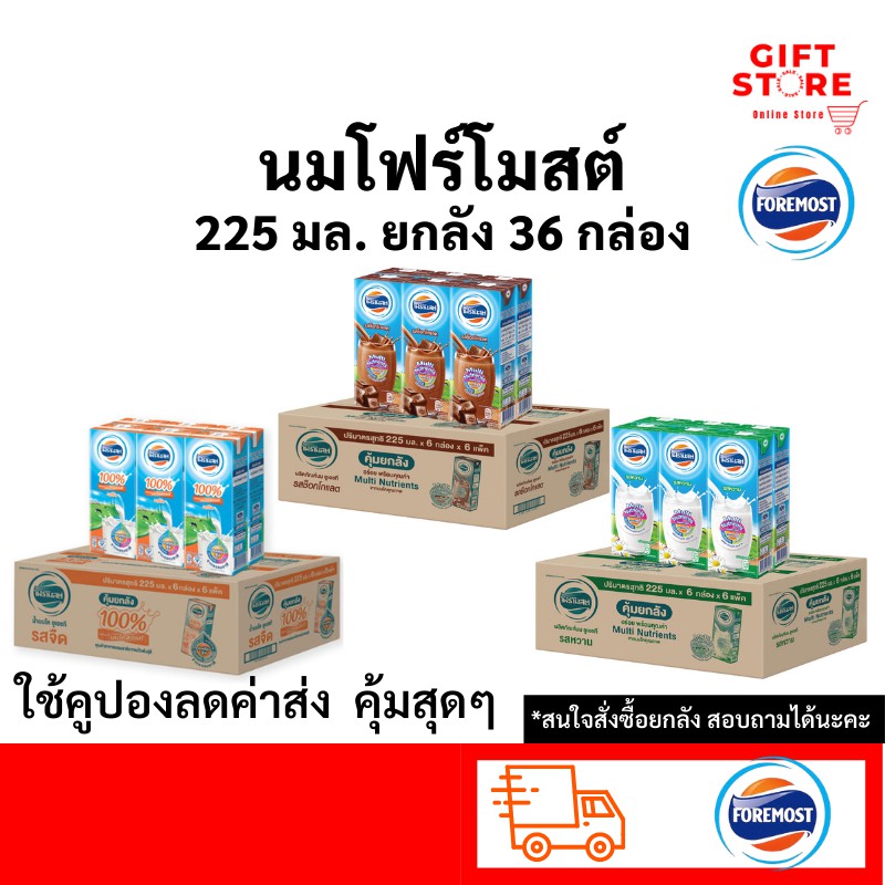 (โค้ด DYAZ7F ลด 12%)นมโฟร์โมสต์ นม UHT รสจืด รสหวาน รสช็อกโกแลต 225มล. ยกลัง (36กล่อง/ลัง)