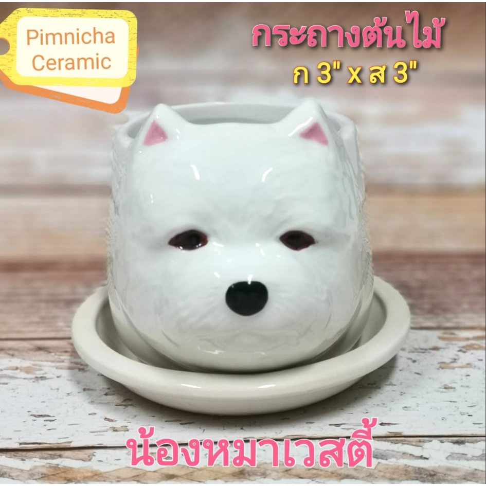 กระถางต้นไม้เซรามิค ขนาด 3 นิ้ว ลายน้องหมา เวสตี้