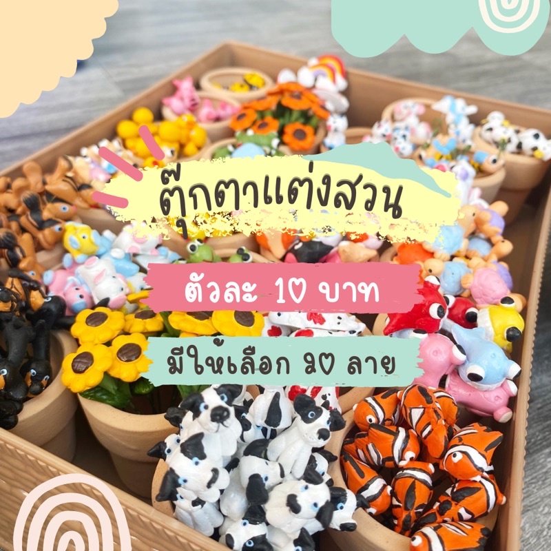 ตุ๊กตาจิ๋ว ตุ๊กตาตกแต่งกระถาง ตุ๊กตาสวนขวด ตุ๊กตาสวนถาด