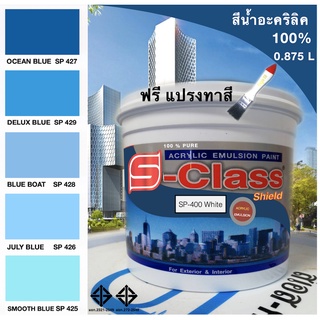 สีน้ำอะคริลิค 100% สูตร มอก.ขนาด 1/4 ( 0.875 L) เอสคลาสชิลล์ โทนสีฟ้า สีน้ำเงิน แถมแปรงทาสี 1 อัน