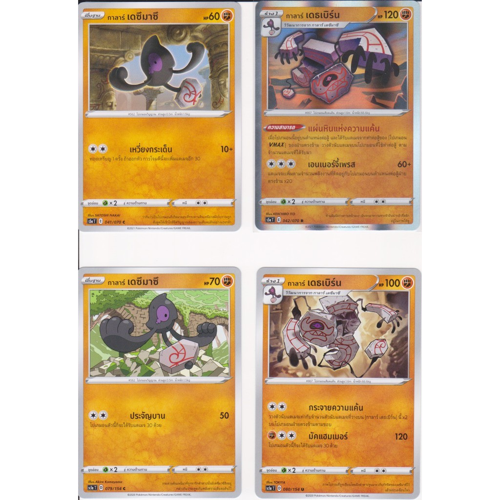 [Pokémon] กาลาร์ เดซึมาซึ / กาลาร์ เดธเบิร์น SD/Foil