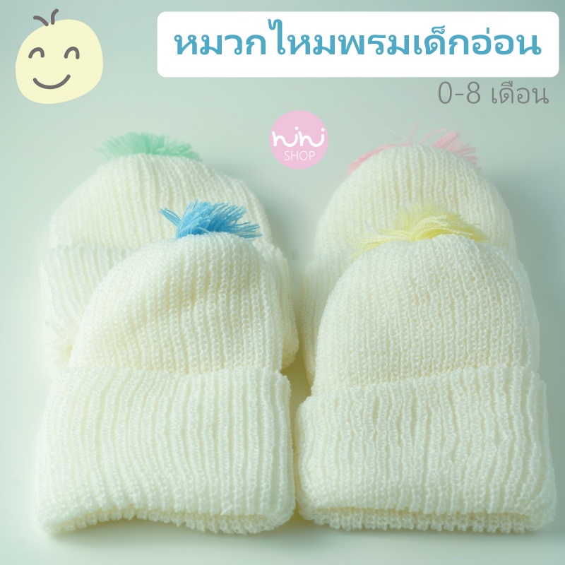 หมวกไหมพรมเด็กอ่อน สีขาวจุกสี