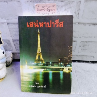 เสน่หาปารีส / ขจัดภัย บุรุษ​พัฒน์