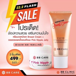 ครีมนวดหน้าอกสำหรับผู้หญิง และเจลลดรอยหมองคล้ำหัวนม BB Care