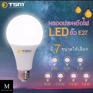 machine_shop88 หลอดไฟ LED Bulb 3W-18W แสงขาว/แสงวอร์ม ขั้วเกลียว E27 ประหยัดพลังงาน