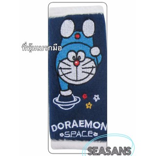 หุ้มเบรคมือ#Doraemon รุ่นDo space ลิขสิทธิ์แท้ (1 ชิ้น)