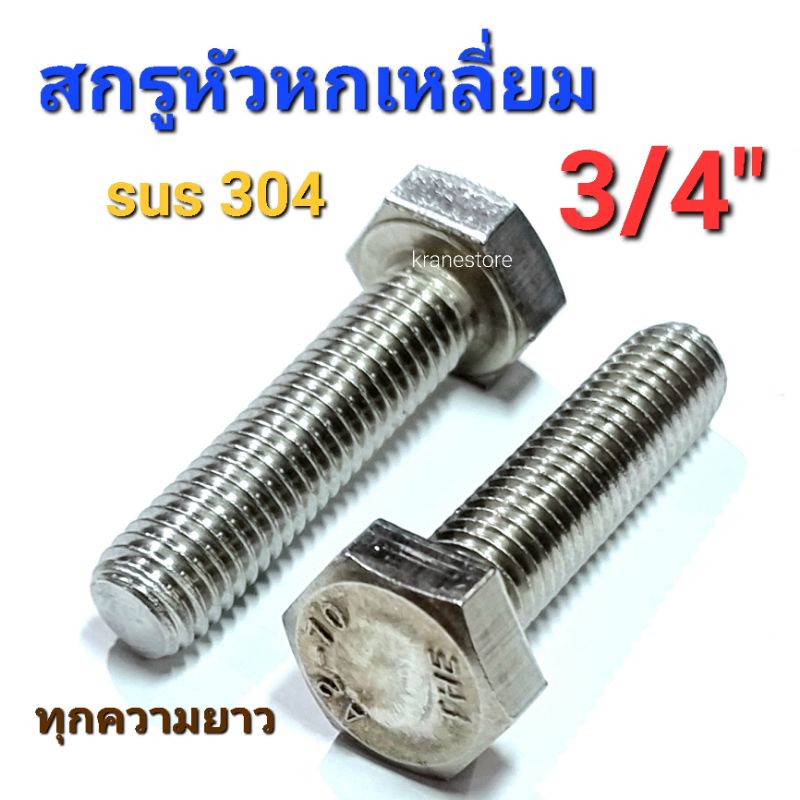 Kranestore สกรูหัวหกเหลี่ยมสแตนเลส sus 3/4"(BSW) ทุกขนาด เกรด304