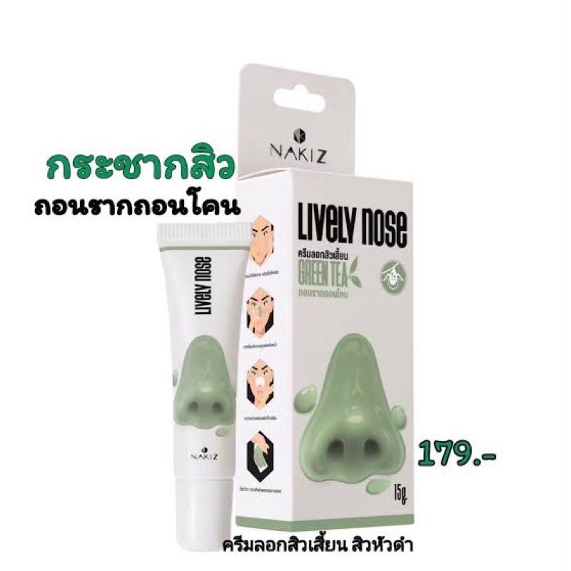 Nakiz Lively Nose Green Tea 15g(1 ชิ้น) ผลิตภัณฑ์ลอกสิวเสี้ยน + กระดาษลอกสิวเสี้ยน ด้วยสารสกัดจากชาเขียว
