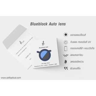 Blueblock Auto Lens |  เลนส์บลูบล็อคออโต้ ออกแดดเปลี่ยนสี กรองแสงสีฟ้า