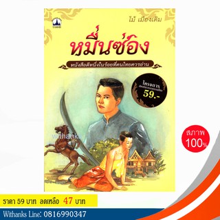 หนังสือ หมื่นซ่อง โดย ไม้ เมืองเดิม (หนังสือใหม่)