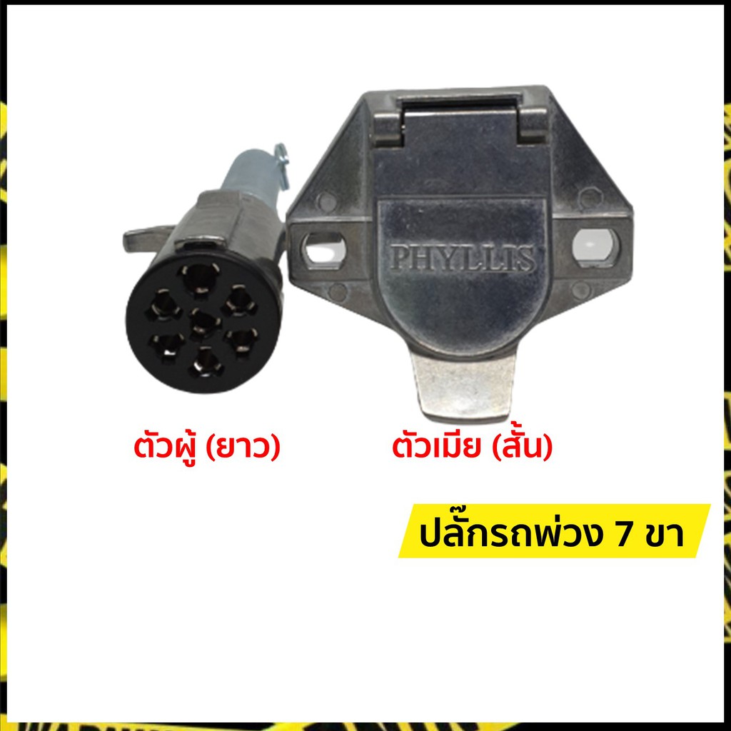 ปลั๊กรถพ่วง 7 ขา ปลั๊กพ่วงรถบรรทุก 7 ขา ตัวผู้ - ตัวเมีย ฟิลลิส (Phyllis)