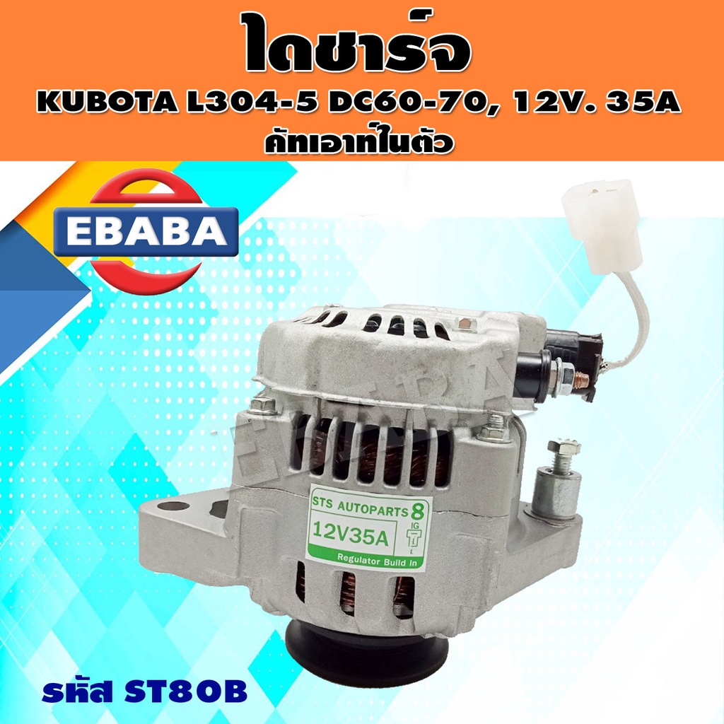 ไดชาร์จ ไดชาร์จสำหรับ KUBOTA L304-5 DC60-70 12V. 35A มีคัทเอาท์ในตัว รหัส ST80B