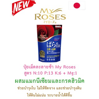 🌹My Roses  ปุ๋ยเม็ดละลายช้าสำหรับกุหลาบ นำเข้าจากญี่ปุ่น ขนาด 700g และ 1.6kg🌹