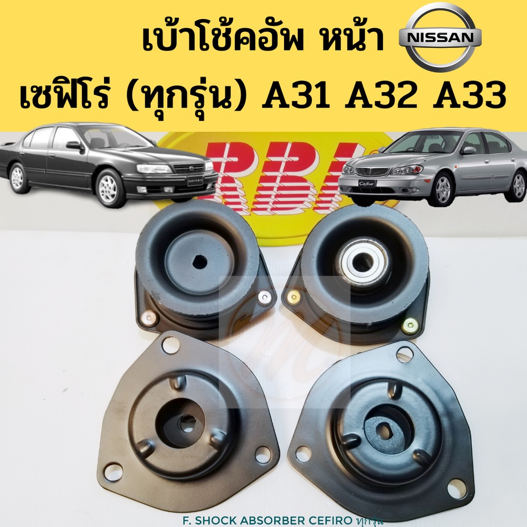 เบ้าโช๊คอัพหน้า NISSAN CEFIRO A31 A32 A33 ทุกรุ่น เบ้าโช๊ค ยางเบ้าโช๊ค เบ้าโช้คหน้า Cefiro เซฟิโร่ A