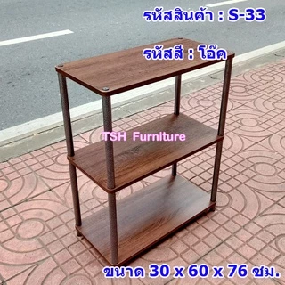 ชั้นวางของ 2ชั้น และ 3 ชั้น วางไมโครเวฟ วางของในครัว วางทีวี โต๊ะข้างเตียง วางโทรศัพท์ ชั้นไม้ขาเหล็ก ถอดได้