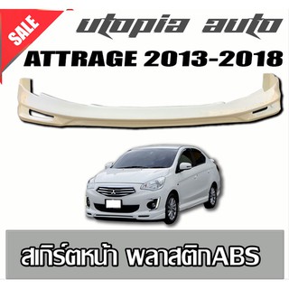 ลิ้นหน้า  ATTRAGE 2013  สเกิร์ตหน้า ทรง-FREEWAY-พลาสติก ABS งานดิบไม่ทำ