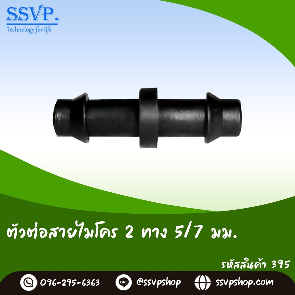 ตัวต่อสายไมโคร 2 ทาง ขนาด 5/7 มม. รหัสสินค้า 395(แพ็ค100ตัว)