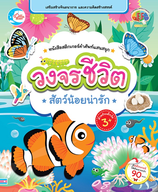 Little Heart(ลิตเติ้ล ฮาร์ท)หนังสือสติกเกอร์คำศัพท์แสนสนุก ชุดวงจรชีวิตสัตว์น้อยน่ารัก(07562)