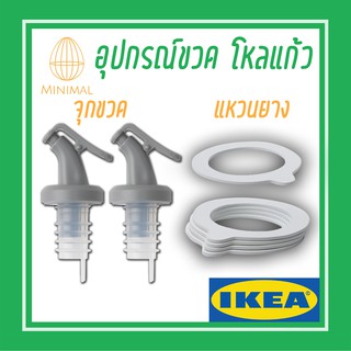 จุกขวด แหวนยาง อุปกรณ์ขวดโหล อิเกีย IKEA