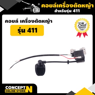 คอยล์ คอยล์เครื่องตัดหญ้า 411 รับประกัน 7 วัน TAKA สินค้ามาตรฐาน Concept N