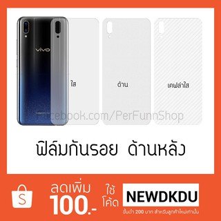 ฟิล์มกันรอย ด้านหลัง Vivo V11 V9 V7plus V7 V5 V3max V3 และรุ่น V ซีรี่ย์ ทุกรุ่น