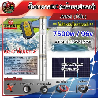 JODAI 🇹🇭 SET ปั๊มบาดาล DC รุ่น 4LSC10.5/45-96/750 750W ลงบ่อ4นิ้ว น้ำออก2นิ้ว + แผง 340W 3 แผง พร้อมอุปกรณ์ โจได มอเตอร์