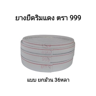 ยางยืดริมแดง ตรา 999 (ม้วน36หลา)