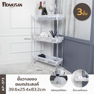 KEYWAY ชั้นวางของอเนกประสงค์ 3 ชั้น ( AP-373 ) ขนาด : 39.6 x 25.4 x 83.2 CM.