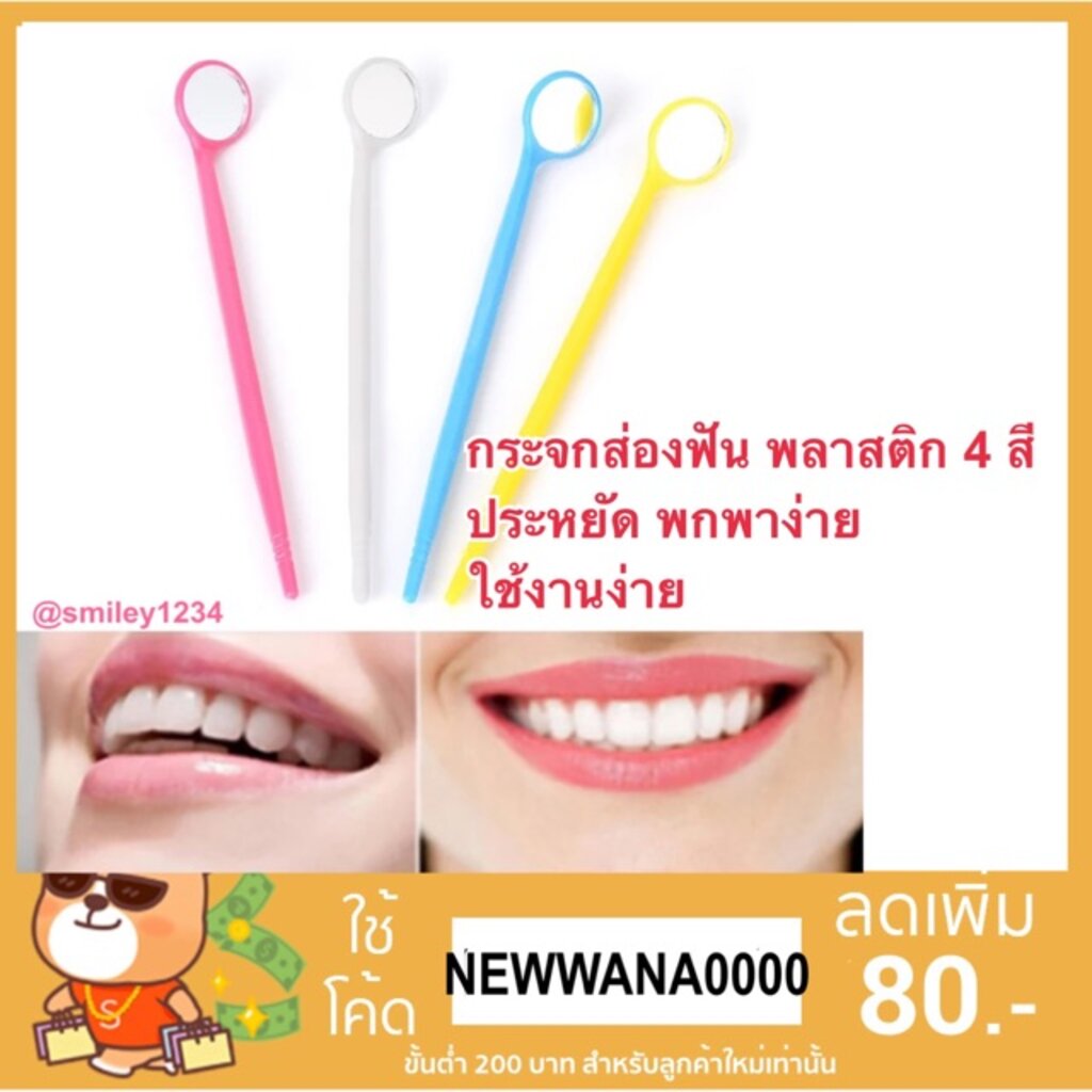 กระจกส่องฟัน พลาสติก ดูหินปูน เศษอาหารในฟัน พกพาง่าย