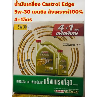 Castrol Edge 5w 30 เบนซิล สังเคราะห์100% 4ลิตร+ แถมฟรี 1ลิตร