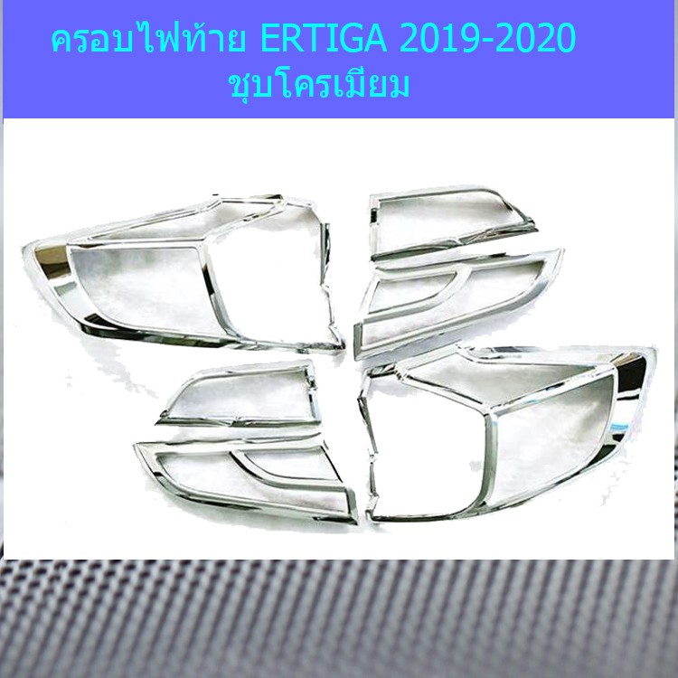 ครอบไฟท้าย/ฝาไฟท้าย ซูซูกิ เออติก้า Suzuki  ERTIGA 2019-2020 ชุบโครเมี่ยม