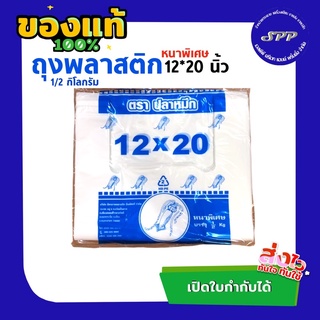 ถุงพลาสติกหูหิ้ว ขนาด 12*20 นิ้ว ตราปลาหมึก ครึ่งโล