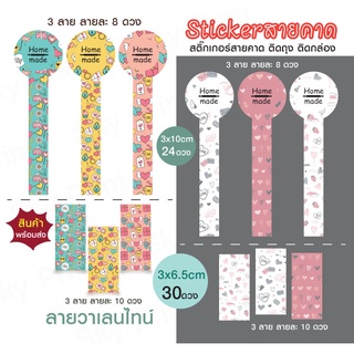 สติ๊กเกอร์สายคาด Homemade  ลายวาเลนไทน์ ติดกล่องขนม ของขวัญ  30 ดวง / 1แผ่น 14-1