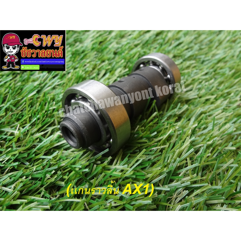 เเกนราวลิ้น AX1 (013873)
