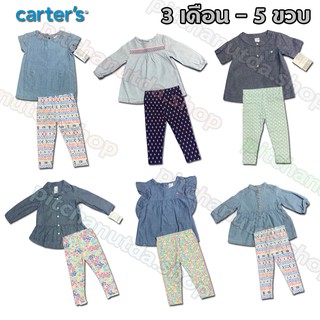 🌈ชุดเด็กผู้หญิง 🍭 carters 🍭สินค้าแท้เหมาะสำเด็กแรกเกิดถึงห้าขวบ 🔥สินค้าพร้อมส่ง🔥 หมดแล้วหมดเลย