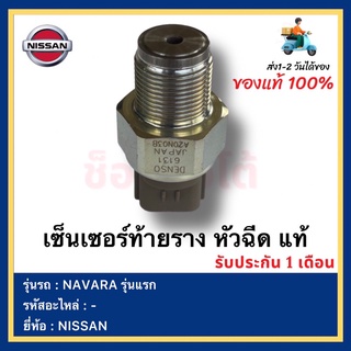 เซ็นเซอร์ท้ายราง หัวฉีด แท้ยี่ห้อ  NISSAN NAVARA รุ่นแรก