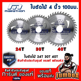 MARATHON ใบตัดไม้ 4 " 110mm  ใบเลื่อยวงเดือน ตัดไม้ 4 " 24T 30T 60T