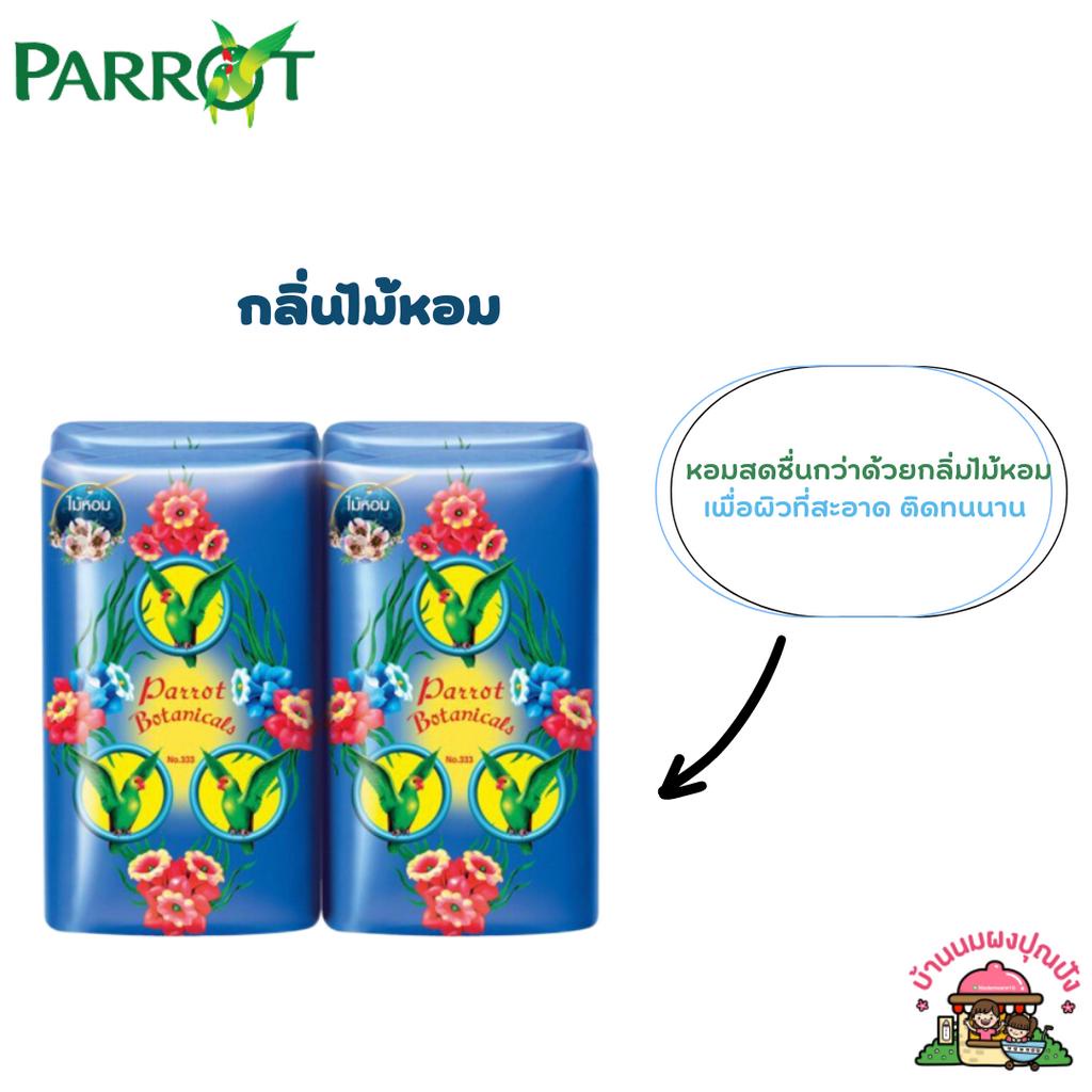 สบู่พฤกษา นกแก้ว 70 กรัม (1 แพ็ค 4 ก้อน)