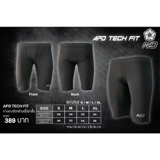 กางเกงรัดกล้ามเนื้อ APD TECH FIT ขาสั้นสีดำ