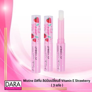 ✔ถูกกว่าห้าง✔ Mistine มิสทีน ลิปมันเปลี่ยนสี Vitamin E Strawberry ( 3 แท่ง ) ของแท้ DARA