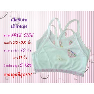 🎀🎁🎀🎈เสื้อซัพในเด็ก หญิง First Bar Free Size (ครึ่งตัว)  (สายเดียว) สีฟ้า ชมพู🎈🎀🎁🎀