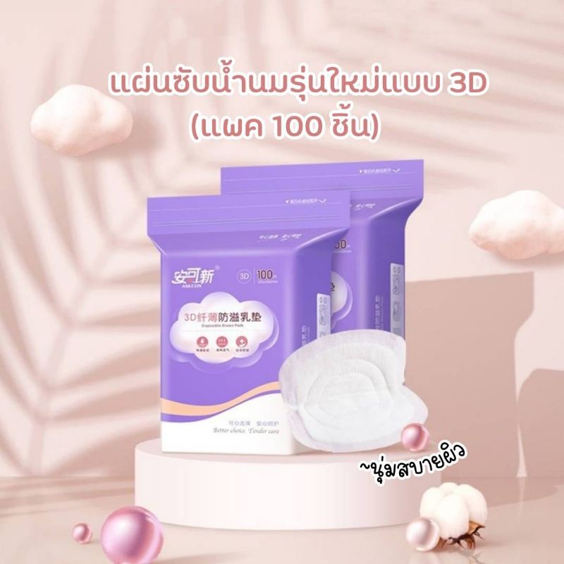 แผ่นซับน้ำนมรุ่นใหม่แบบ 3D