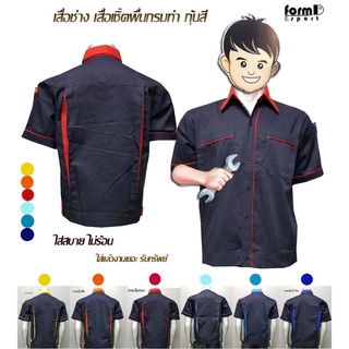 เสื้อช่าง เสื้อช็อป เสื้อ(กรมท่า)กุ้นสี🌈 ยูนิฟอร์ม ต่างๆ