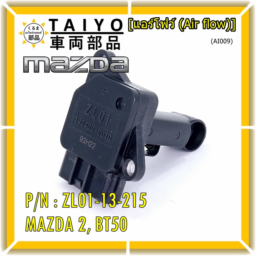 ของใหม่  แอร์โฟร์ใหม่แท้  AIR FLOW SENSOR Mazda 2,กระบะ BT50 ,MAZDA (05-10) P/N:ZL01-13-215 พร้อมจัด