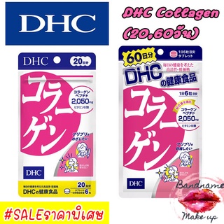 คอลลาเจน บำรุงผิว [ส่งไวทันใจ] DHC Collagen (20,60วัน) ช่วยบำรุงผิวพรรณให้ดูกระชับเต่งตึง