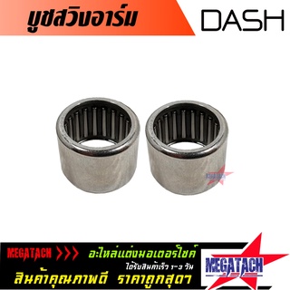 บูทสวิงอาร์ม DASH บูชอาร์ม แดช จำนวน 1 คู่ บู้ชอาม บูท ตะเกียบหลัง ราคาพิเศษสุดๆ