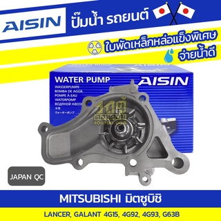 AISIN ปั๊มน้ำ MITSUBISHI LANCER 1.5L 4G15 ปี92-96, 1.6L 4G92 ปี92-96, 1.8L 4G93 ปี92-96, GALAN